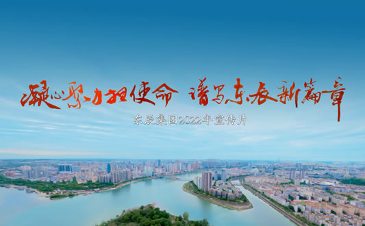 東辰集團(tuán)宣傳視頻