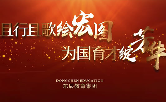 東辰教育集團(tuán)宣傳片