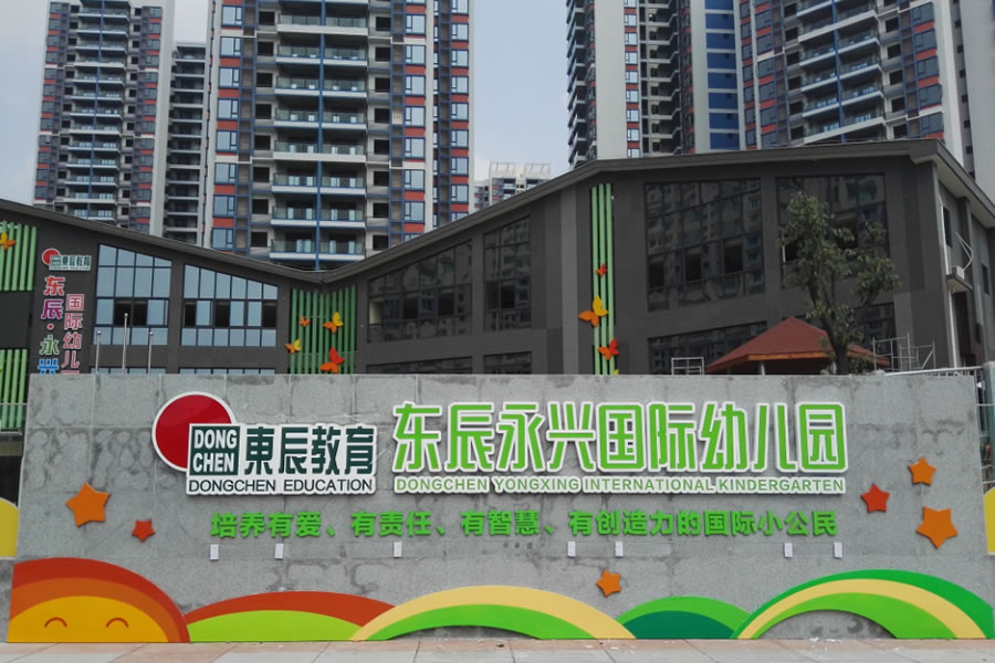 綿陽市東辰永興房地產開發(fā)有限公司