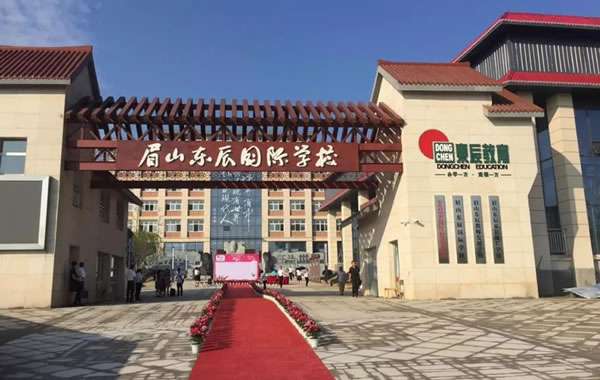 眉山東辰國際學(xué)校