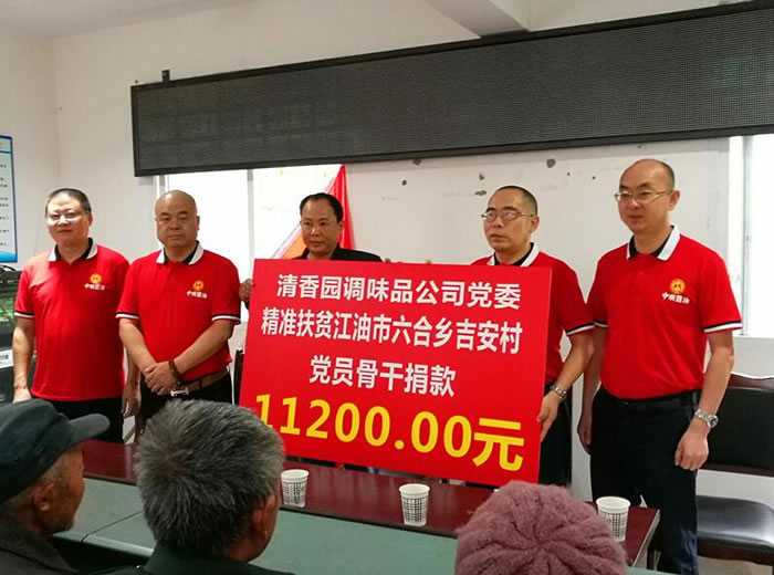 四川清香園調(diào)味品股份有限公司助力六合鄉(xiāng)吉安村脫貧攻堅