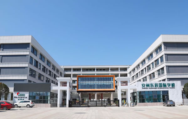 綿陽安州東辰國際學(xué)校
