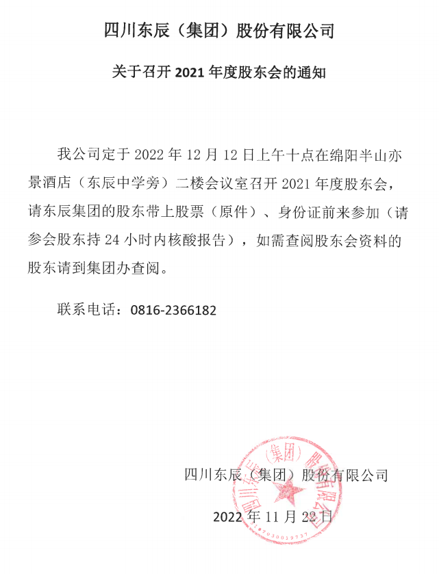 四川東辰(集團(tuán))股份有限公司關(guān)于召開2021年度股東會(huì)的通知