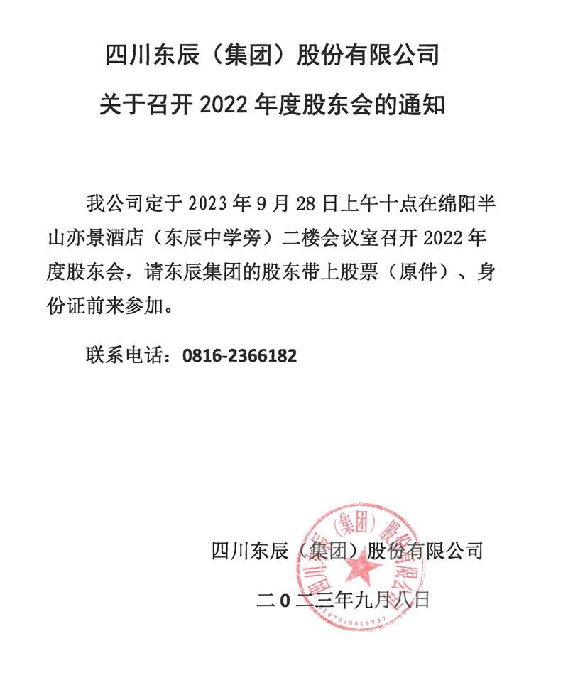 東辰集團(tuán)2022年股東大會通知s.jpg